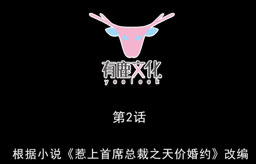 惹上首席帝少韩漫全集-第二部 第2话无删减无遮挡章节图片 