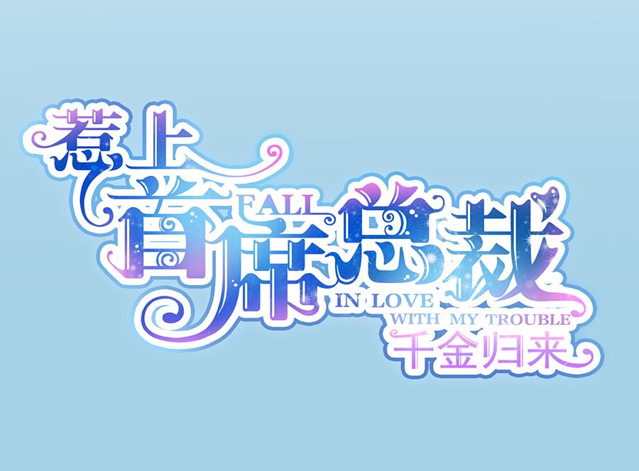 惹上首席帝少韩漫全集-第二部 第3话无删减无遮挡章节图片 