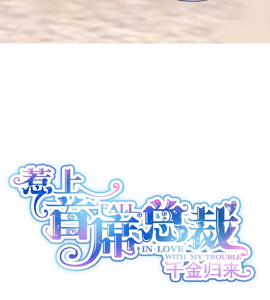 惹上首席帝少韩漫全集-第二部 第4话无删减无遮挡章节图片 