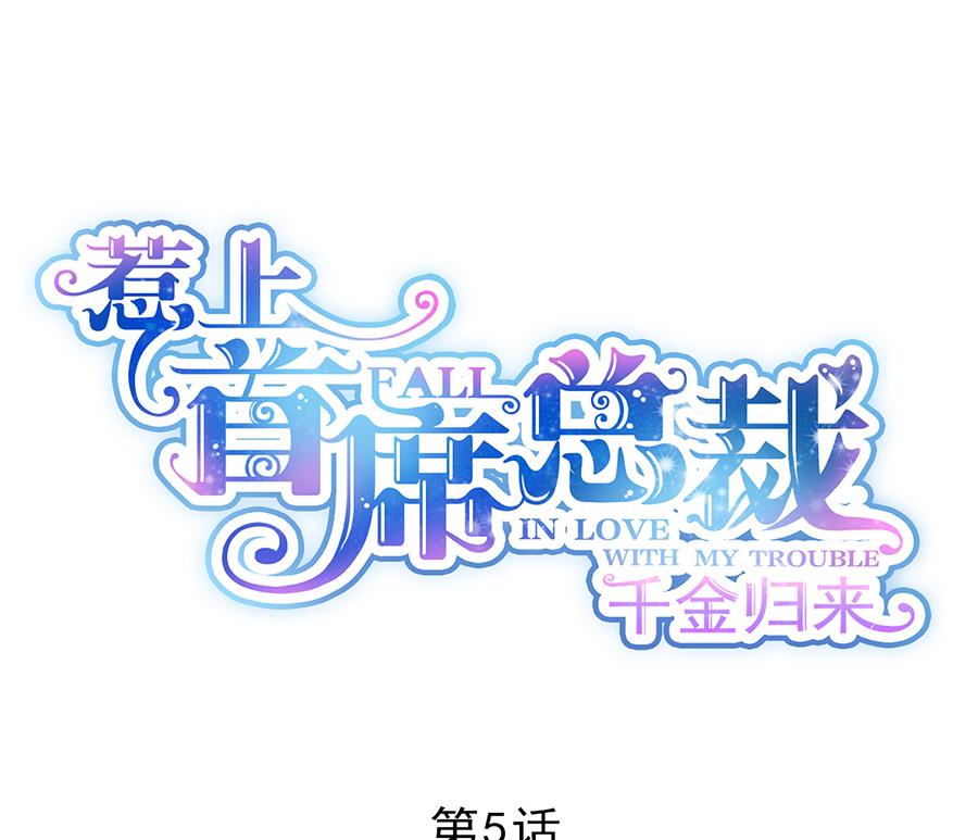 惹上首席帝少-第二部 第5话全彩韩漫标签