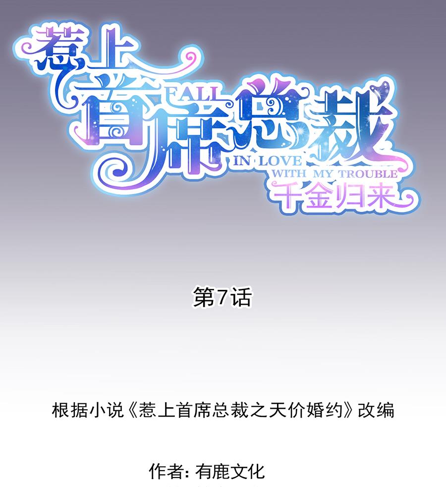 惹上首席帝少韩漫全集-第二部 第7话无删减无遮挡章节图片 
