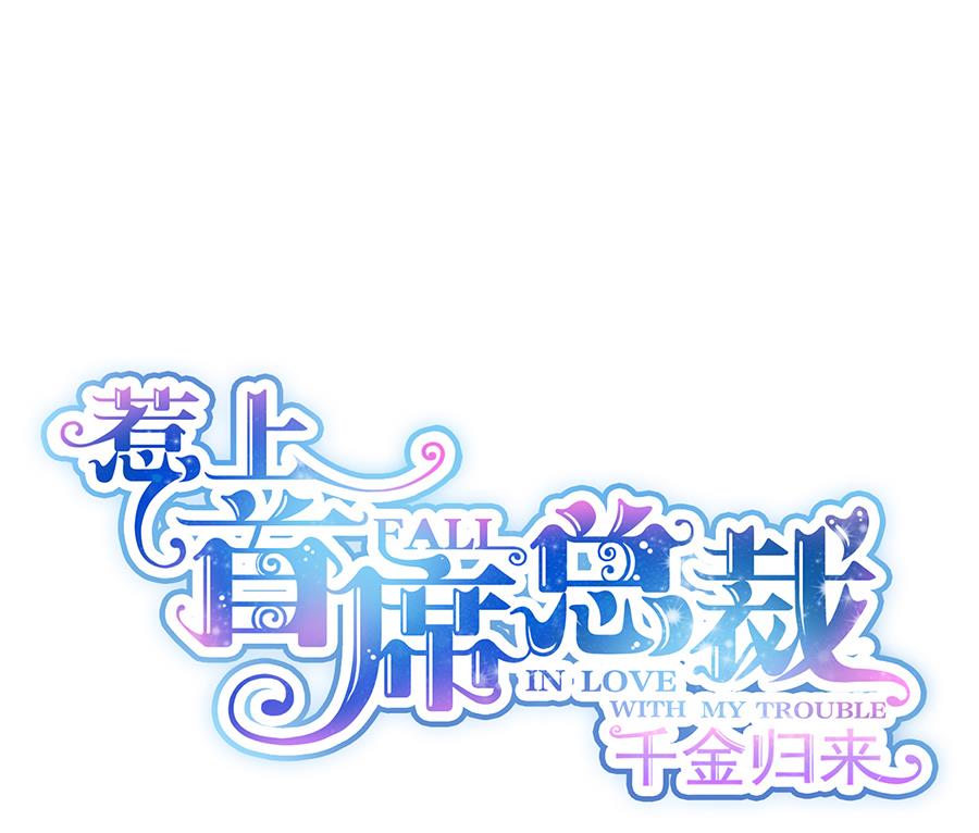 惹上首席帝少韩漫全集-第二部 第9话无删减无遮挡章节图片 