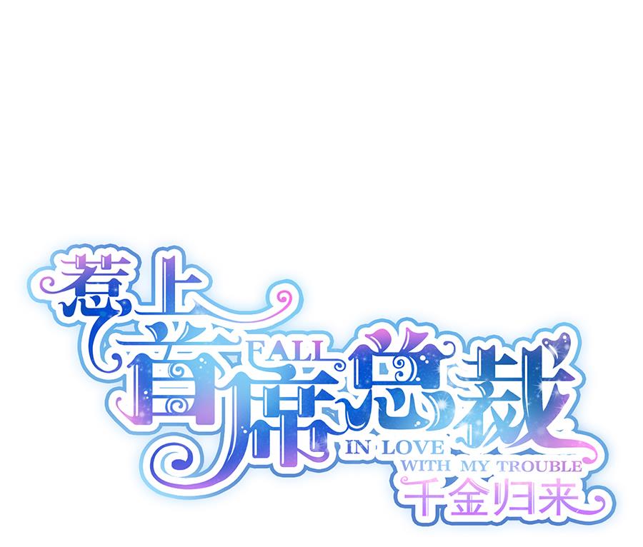 惹上首席帝少-第二部 第9话全彩韩漫标签