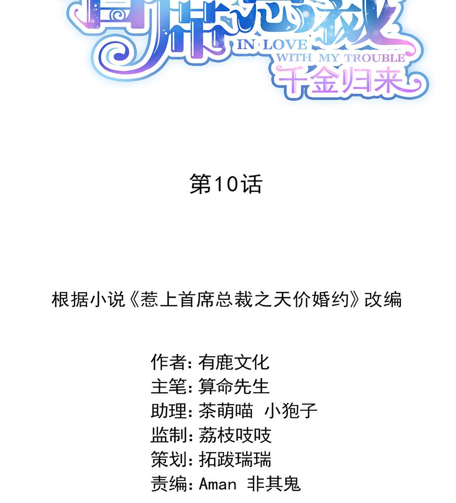 惹上首席帝少韩漫全集-第二部 第10话无删减无遮挡章节图片 