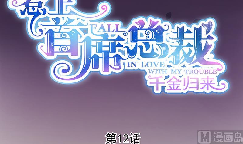 惹上首席帝少韩漫全集-第二部 第12话无删减无遮挡章节图片 