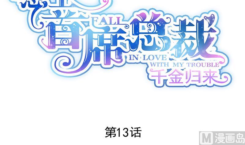 惹上首席帝少韩漫全集-第二部 第13话无删减无遮挡章节图片 