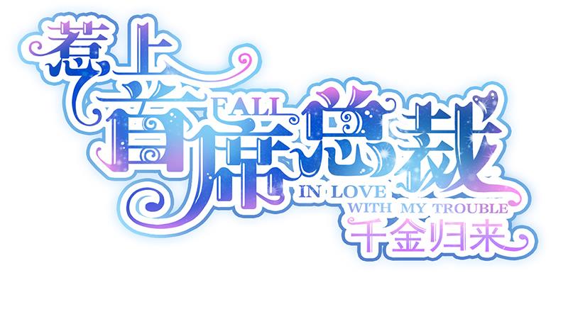 惹上首席帝少韩漫全集-第二部 第14话无删减无遮挡章节图片 