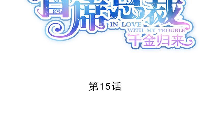 惹上首席帝少韩漫全集-第二部 第15话无删减无遮挡章节图片 
