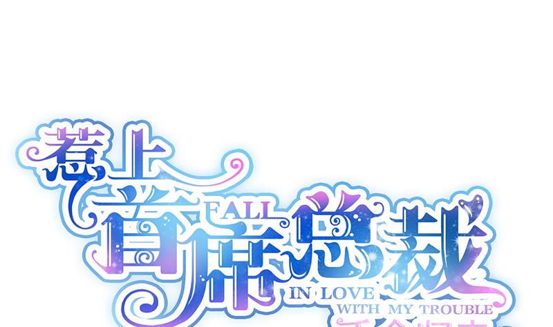 惹上首席帝少韩漫全集-第二部 第16话无删减无遮挡章节图片 