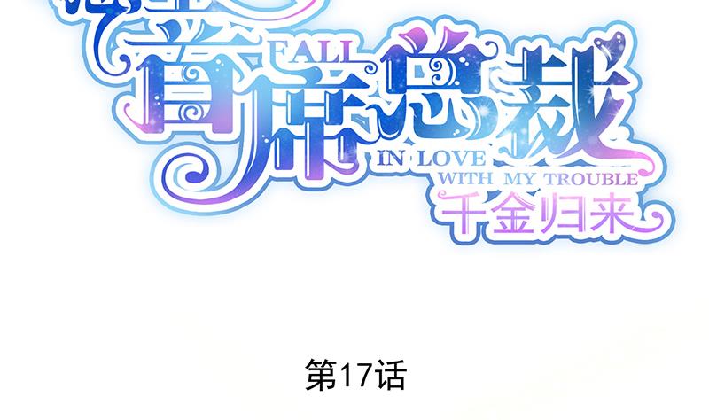 惹上首席帝少韩漫全集-第二部 第17话无删减无遮挡章节图片 
