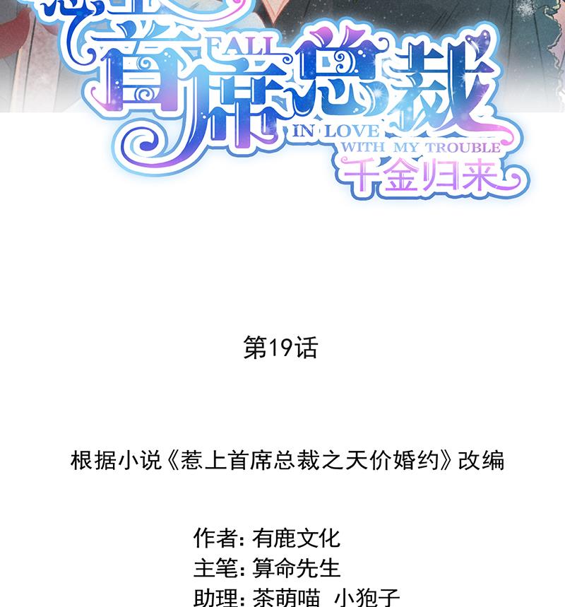 惹上首席帝少韩漫全集-第二部 第19话无删减无遮挡章节图片 