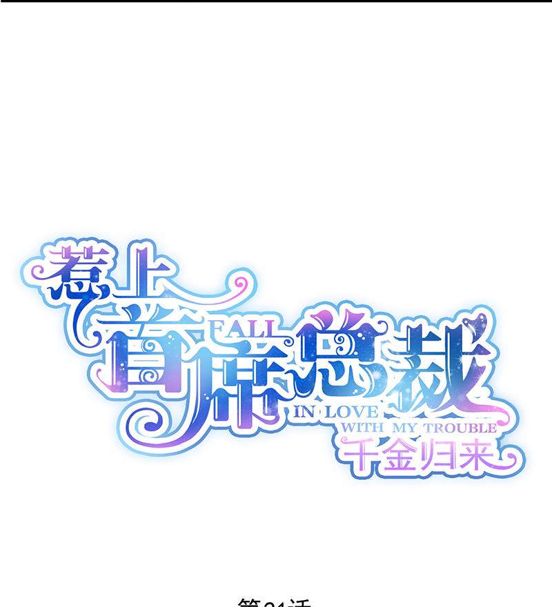 惹上首席帝少韩漫全集-第二部 第21话无删减无遮挡章节图片 