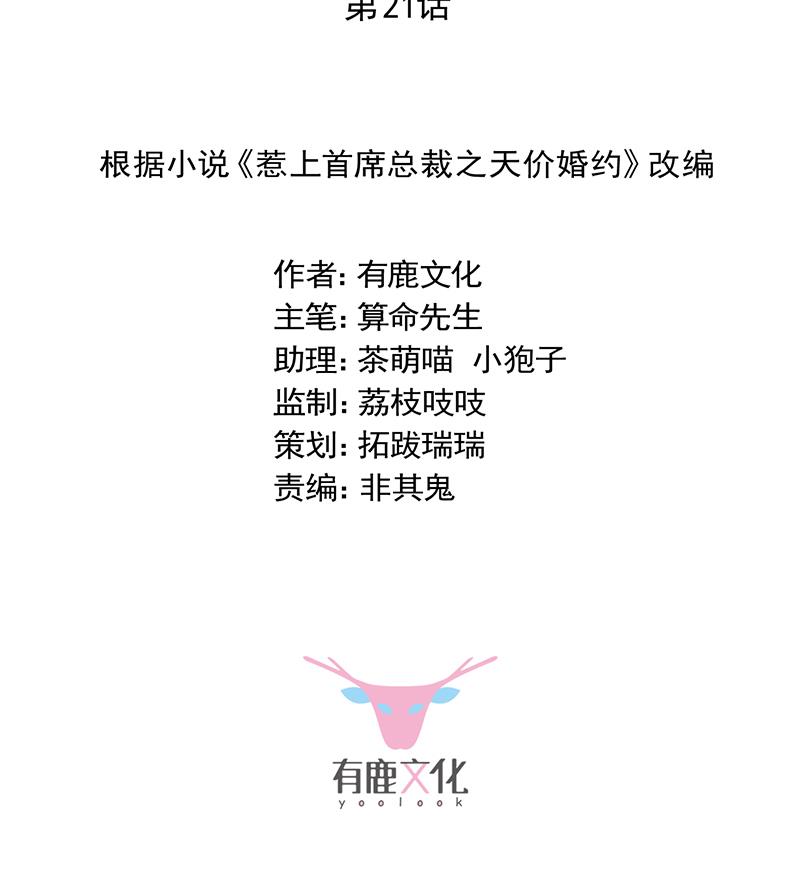 惹上首席帝少韩漫全集-第二部 第21话无删减无遮挡章节图片 