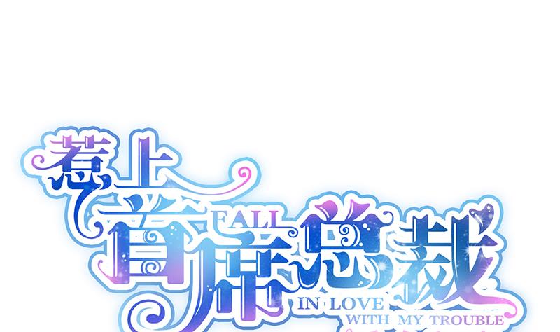 惹上首席帝少韩漫全集-第二部 第22话无删减无遮挡章节图片 