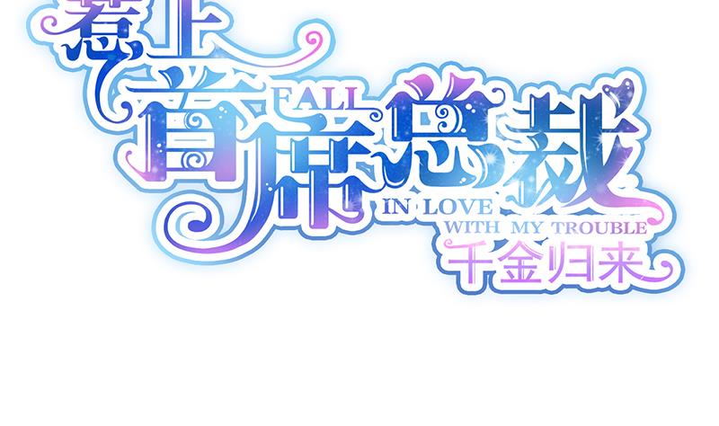 惹上首席帝少韩漫全集-第二部 第23话无删减无遮挡章节图片 