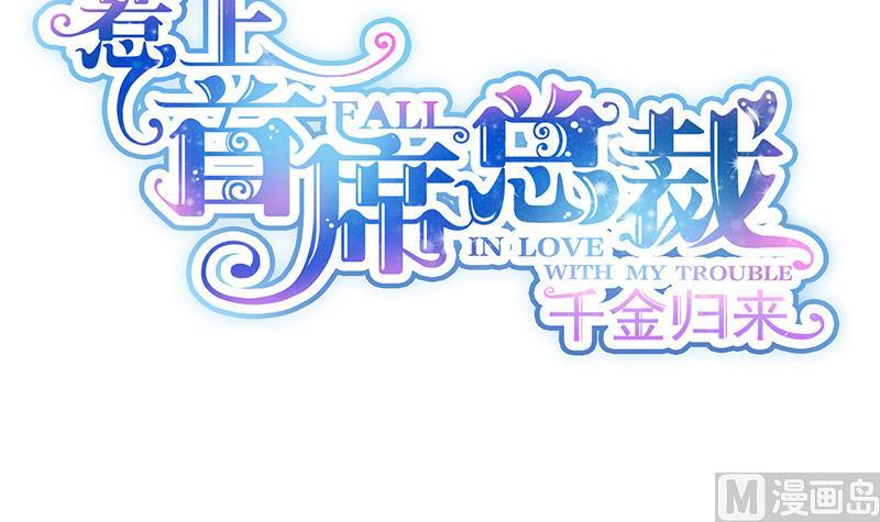 惹上首席帝少韩漫全集-第二部 第25话无删减无遮挡章节图片 