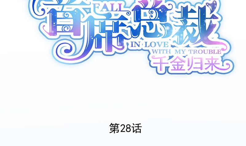 惹上首席帝少韩漫全集-第二部 第28话无删减无遮挡章节图片 