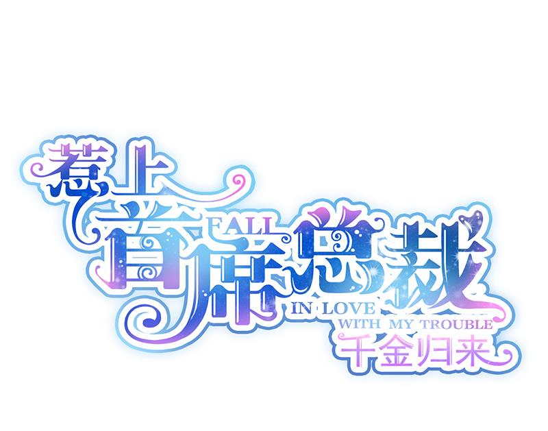 惹上首席帝少韩漫全集-第二部 第29话无删减无遮挡章节图片 
