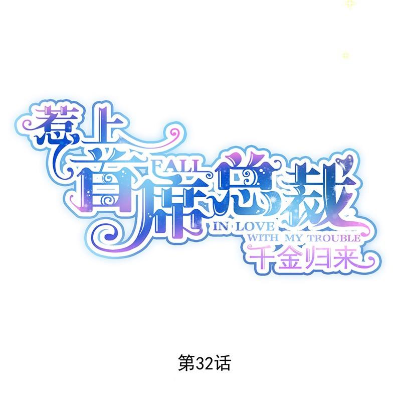 惹上首席帝少韩漫全集-第二部 第32话 那晚，我没有醉无删减无遮挡章节图片 