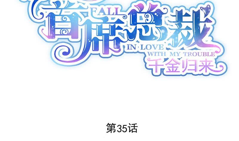 惹上首席帝少韩漫全集-第二部 第35话 他不会对你真心无删减无遮挡章节图片 