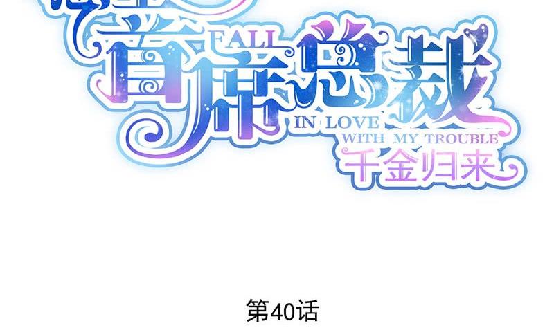 惹上首席帝少韩漫全集-第二部 第40话 秦弈辰暗恋我？无删减无遮挡章节图片 