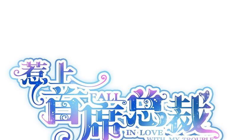 惹上首席帝少韩漫全集-第二部第43话 我真的喜欢她？无删减无遮挡章节图片 