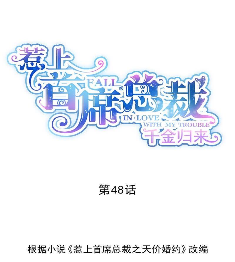 惹上首席帝少韩漫全集-第二部48话 有点意思无删减无遮挡章节图片 