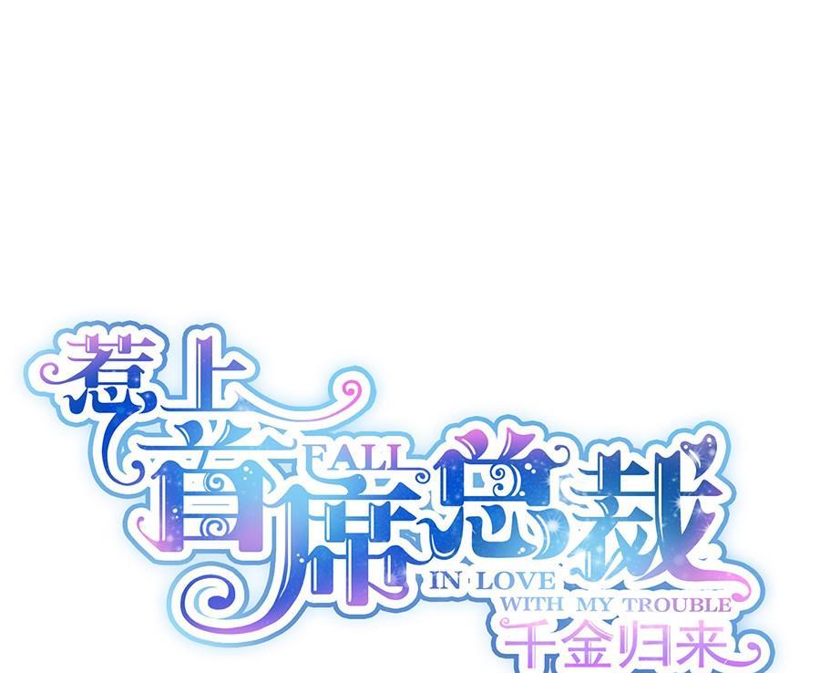 惹上首席帝少韩漫全集-第二部第49话 该你们了！无删减无遮挡章节图片 