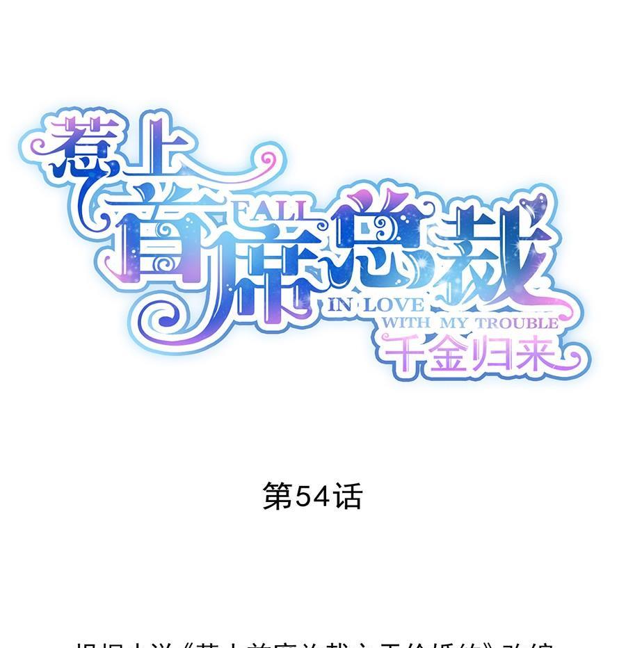 惹上首席帝少韩漫全集-第二部第54话 令人误解无删减无遮挡章节图片 