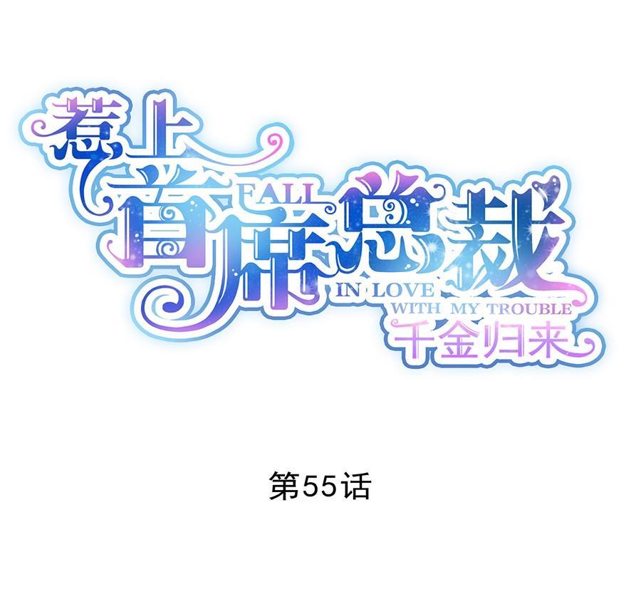 惹上首席帝少-第二部第55话 开个价吧全彩韩漫标签