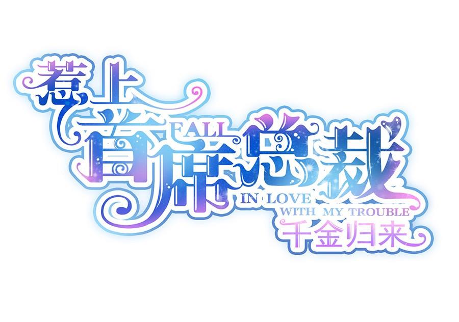 惹上首席帝少韩漫全集-第二部第56话 第一个朋友无删减无遮挡章节图片 