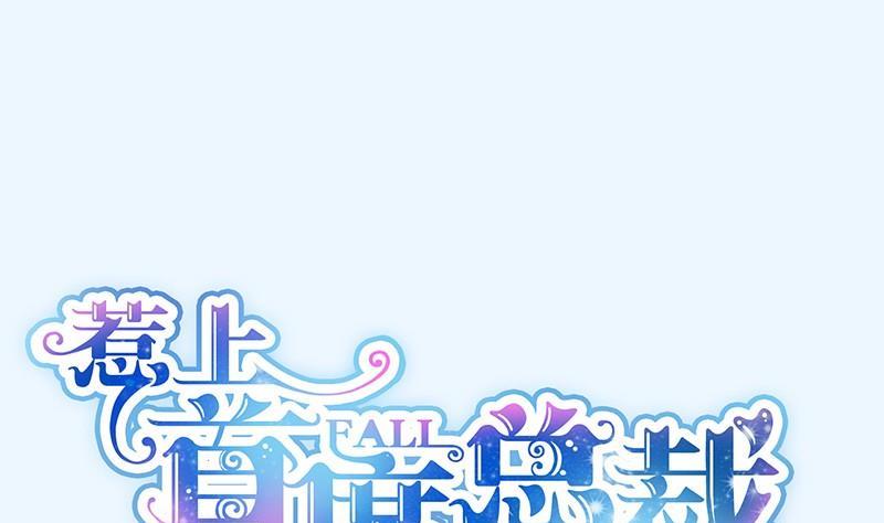 惹上首席帝少韩漫全集-第二部第57话 你真这么想？无删减无遮挡章节图片 