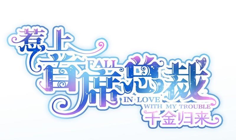 惹上首席帝少韩漫全集-第二部第58话 只剩演戏了吗无删减无遮挡章节图片 