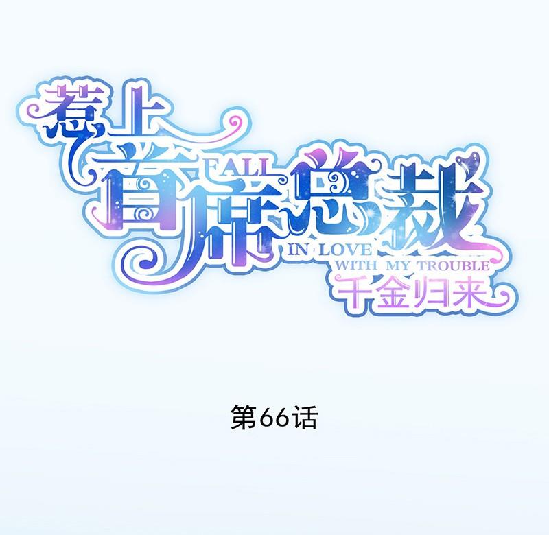 惹上首席帝少韩漫全集-第二部第66话 承认关系无删减无遮挡章节图片 