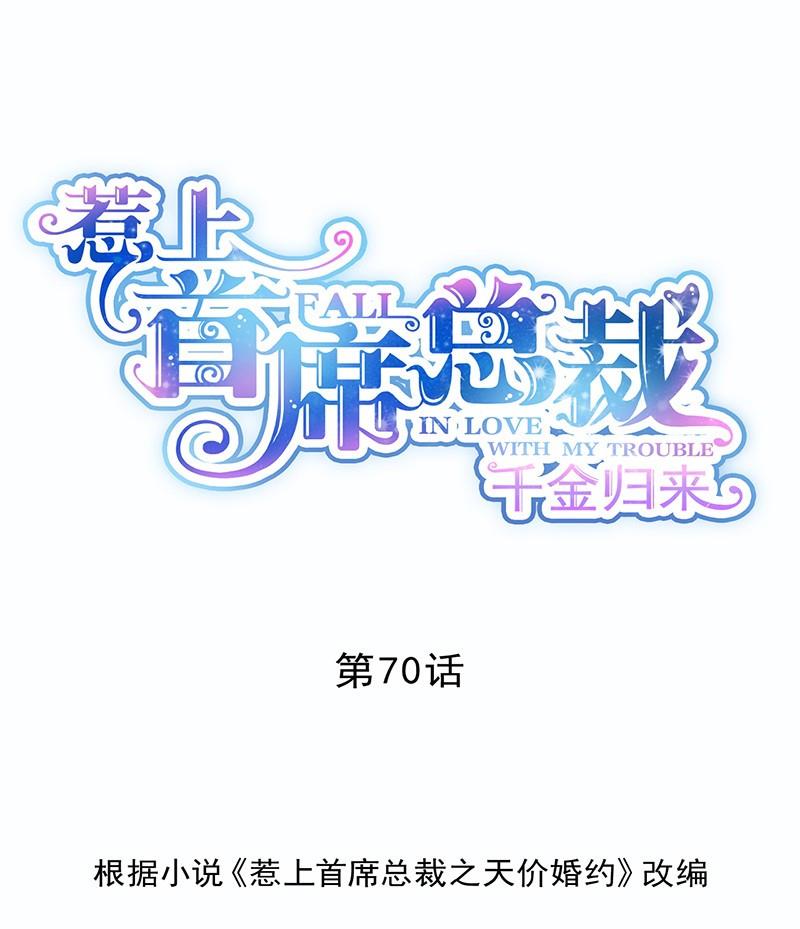 惹上首席帝少韩漫全集-第二部第70话 这样就好无删减无遮挡章节图片 