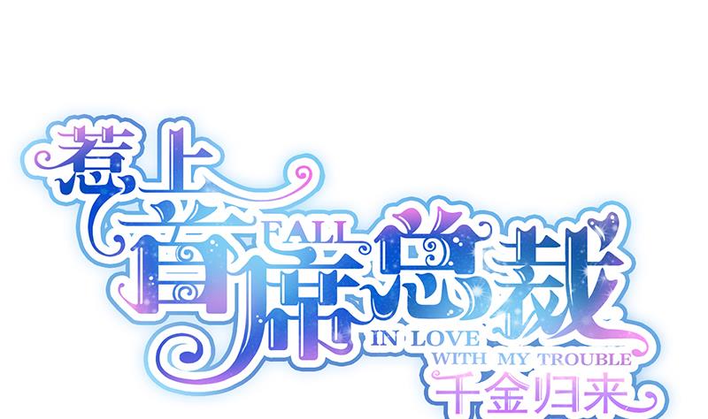 惹上首席帝少韩漫全集-第二部 第75话无删减无遮挡章节图片 