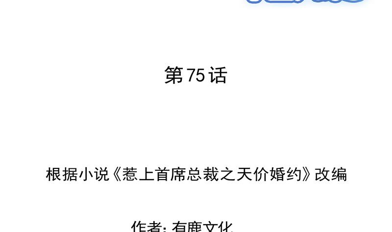 惹上首席帝少韩漫全集-第二部 第75话无删减无遮挡章节图片 