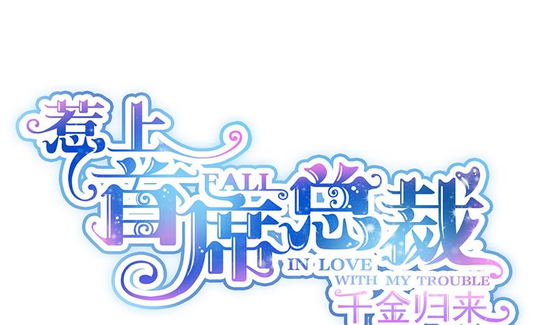 惹上首席帝少韩漫全集-第二部 第78话无删减无遮挡章节图片 
