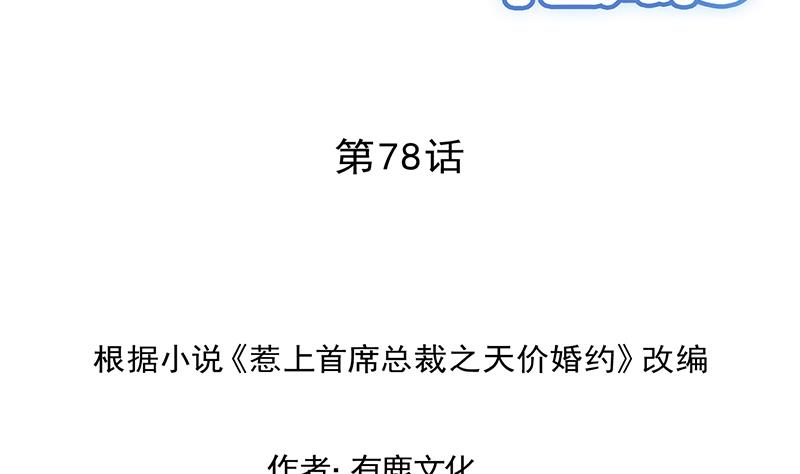惹上首席帝少韩漫全集-第二部 第78话无删减无遮挡章节图片 