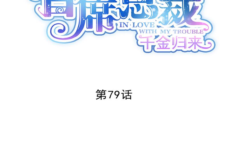 惹上首席帝少韩漫全集-第二部 第79话无删减无遮挡章节图片 
