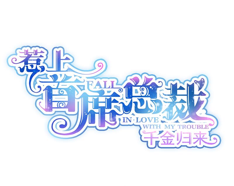惹上首席帝少韩漫全集-第二部 第81话无删减无遮挡章节图片 