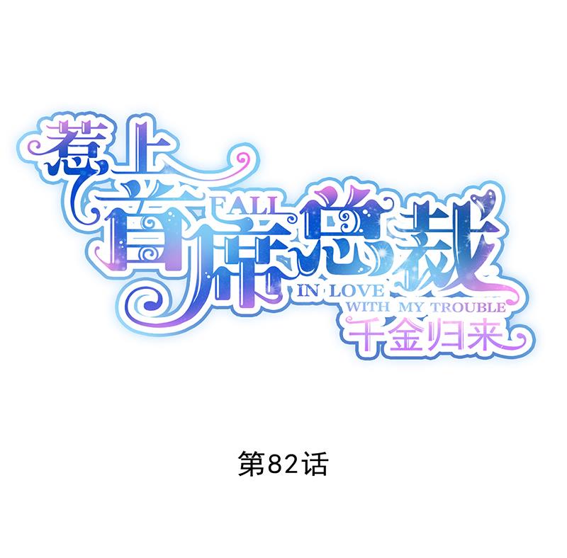 惹上首席帝少韩漫全集-第二部 第82话无删减无遮挡章节图片 