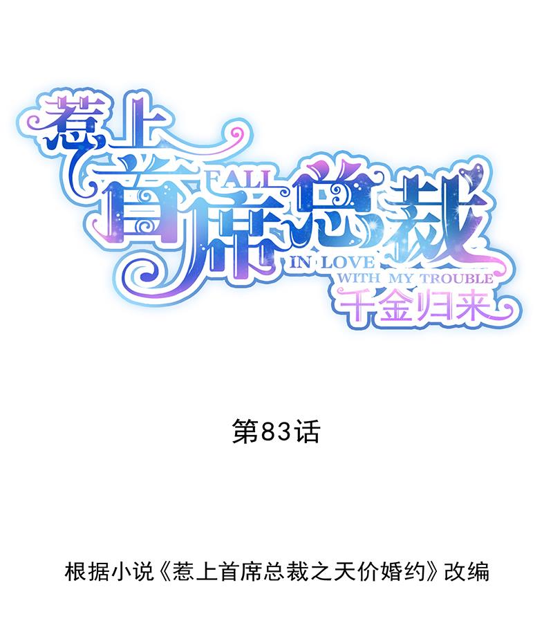 惹上首席帝少韩漫全集-第二部 第83话无删减无遮挡章节图片 