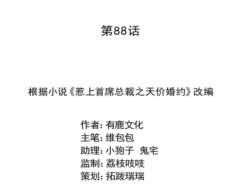 惹上首席帝少韩漫全集-第二部 第88话无删减无遮挡章节图片 