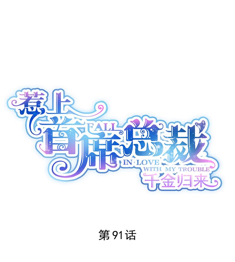 惹上首席帝少韩漫全集-第二部 第91话无删减无遮挡章节图片 
