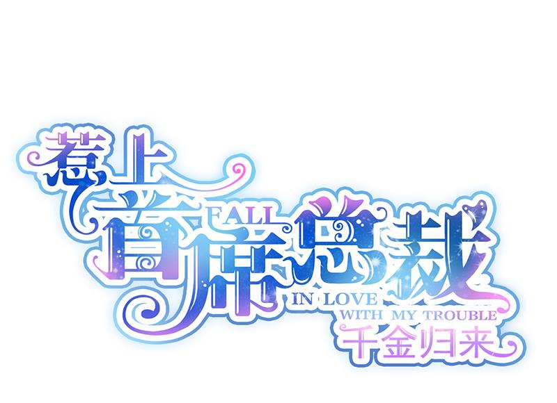 惹上首席帝少韩漫全集-第二部 第92话无删减无遮挡章节图片 