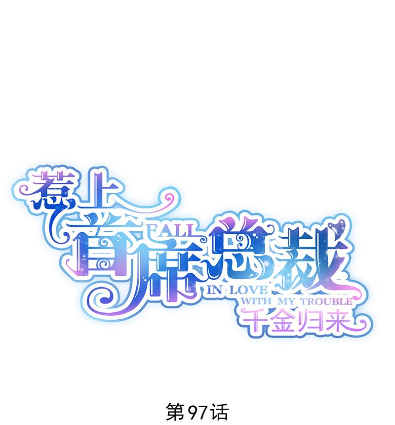 惹上首席帝少韩漫全集-第二部 第97话无删减无遮挡章节图片 
