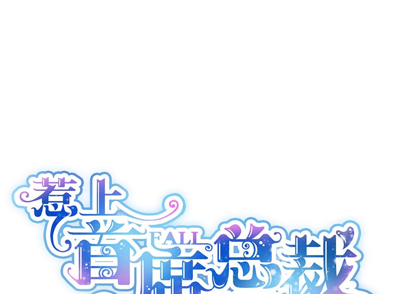 惹上首席帝少韩漫全集-第二部 第98话无删减无遮挡章节图片 