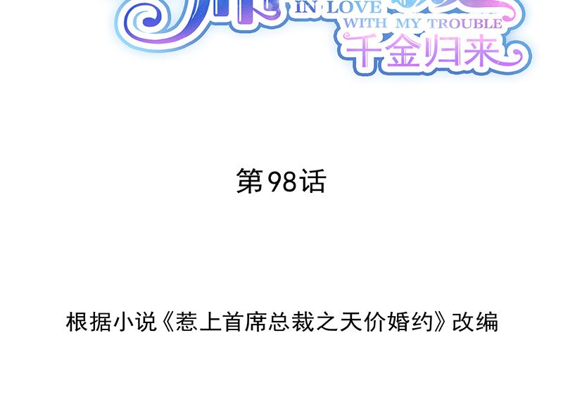 惹上首席帝少韩漫全集-第二部 第98话无删减无遮挡章节图片 
