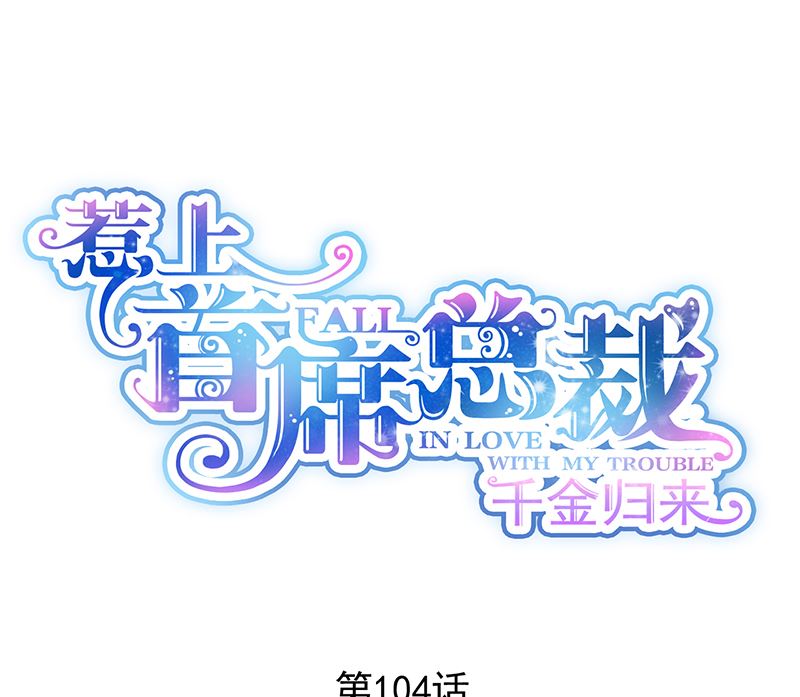 惹上首席帝少韩漫全集-第二部 第104话无删减无遮挡章节图片 